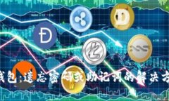 TokenPocket钱包：遗忘密码或