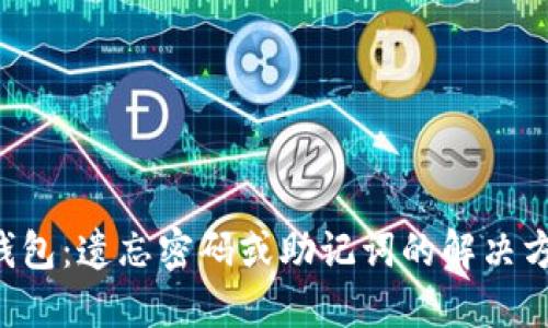 TokenPocket钱包：遗忘密码或助记词的解决方案与预防措施
