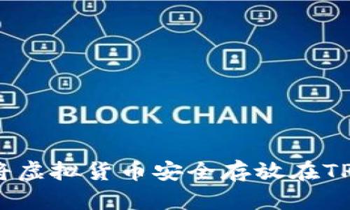 如何将虚拟货币安全存放在TP钱包？
