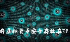 如何将虚拟货币安全存放
