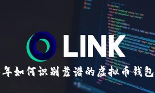 2023年如何识别靠谱的虚拟币钱包标识？