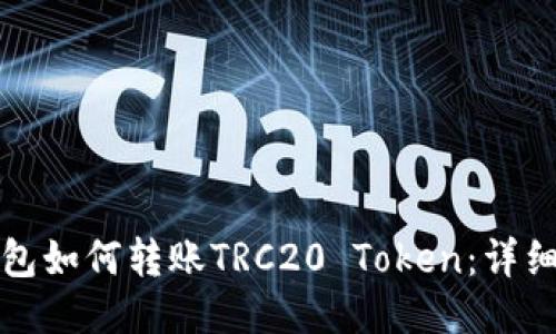 TP钱包如何转账TRC20 Token：详细指南