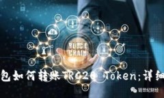 TP钱包如何转账TRC20 Token：