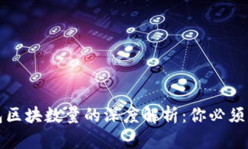比特币钱包区块数量的深度解析：你必须知道的一切