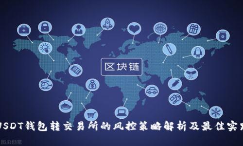 USDT钱包转交易所的风控策略解析及最佳实践