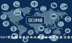 USDT钱包转交易所的风控策