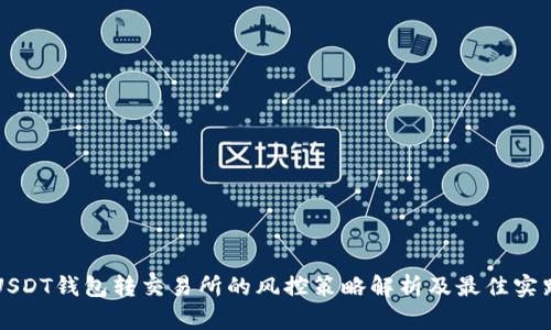 USDT钱包转交易所的风控策略解析及最佳实践