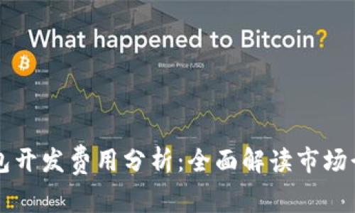 区块链钱包开发费用分析：全面解读市场行情与预算