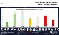   TP钱包合约地址风险解读