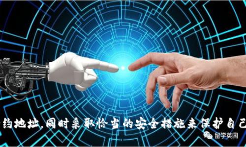   TP钱包合约地址风险解读：如何保护你的数字资产安全 / 
 guanjianci TP钱包, 合约地址, 风险, 数字资产 /guanjianci 

什么是TP钱包？
在数字货币世界中，TP钱包作为一款流行的数字资产管理工具，已经取得了相当大的用户基础。它支持多种加密货币存储和管理，具有友好的用户界面和多种安全特性，使得用户能够方便地进行数字资产的交易、存储和管理。那么，TP钱包究竟为什么会受到如此广泛的欢迎？是不是因为它的安全性和易用性呢？

合约地址的概念
在讨论TP钱包合约地址的风险之前，我们首先需要了解“合约地址”这个概念。合约地址是区块链上用于识别智能合约的唯一标识符。在用户进行交易时，合约地址会确保交易的正确性和透明度。然而，合约地址的特性也使其面临一些潜在风险，你是否曾想过这些风险可能影响到你投资的安全呢？

TP钱包合约地址风险的多样性
一旦你在TP钱包中使用了一个合约地址，那就意味着你信任这个地址背后的智能合约。但实际上，并不是所有合约都是可靠的。部分合约可能隐藏有恶意代码，允许不法分子在用户不知情的情况下窃取资金。如果你在合约地址之前没有进行充分的调查，那么你是不是在给自己的数字资产安全埋下了隐患呢？

合约地址的常见风险
在使用TP钱包时，用户可能面临以下几种常见的合约地址风险：
ul
listrong合约漏洞：/strong一些智能合约由于编码不当，可能存在漏洞，一旦被发现误用，投资者的资金就会面临风险。/li
listrong恶意合约：/strong某些合约可能是由不法分子创建，目的是为了诈骗用户的数字资产。/li
listrong缺乏透明性：/strong一些合约虽然看似正常，但实际上没有进行过审计，缺乏透明性，用户可能不容易识别。/li
listrong合约更新不及时：/strong一些合约可能在发布后没有进行过更新，容易遭受攻击。/li
/ul

你有发现这些风险吗？其实，用户在选择合约地址时，不妨多花一点时间进行研究和分析。

如何识别TP钱包合约地址风险
识别合约地址的风险并非易事，但也不是完全没有办法。有效的方法包括：
ul
listrong查看合约的审核记录：/strong一个经过专业审计的合约通常比没有审计的合约更可靠。/li
listrong查询区块链浏览器：/strong使用区块链浏览器，如Etherscan，查看该合约的交易记录和持有者情况，是否存在可疑的交易行为。/li
listrong了解合约的开发团队：/strong开发团队的背景和声誉直接影响合约的可信度，你觉得这个因素重要吗？/li
listrong加入社区讨论：/strong参与相关的社交媒体社区，了解其他用户对该合约的评价和建议。/li
/ul

用户如何保护自己的资产
在意识到风险的同时，用户应该采取相应的措施来保护自己的资产。以下是一些建议：
ul
listrong保持警惕：/strong投资前请充分了解所用的合约地址，特别是它的历史和功能。你会不会在一开始就手忙脚乱呢？/li
listrong多重签名钱包：/strong使用多重签名钱包，增加交易的安全性，让交易不那么容易受到攻击。/li
listrong定期备份：/strong定期备份你的钱包，确保在发生意外情况时可以恢复资产。/li
listrong跟踪最新动态：/strong关注市场的变化和合约的更新，随时做好应对措施。/li
/ul

让我们再回头看你所使用的TP钱包合约地址，是否已经做到这些防范措施呢？

TP钱包未来的发展方向
随着加密货币市场的蓬勃发展，TP钱包也在不断更新迭代，以提高用户的安全性和体验。未来，TP钱包有望在以下几方面进行：
ul
listrong安全机制升级：/strong增强合约地址的安全审计和防护能力，系统自动识别恶意合约。/li
listrong用户教育：/strong增加风险提示和教育，提高用户对合约地址风险的认知。/li
listrong社区参与：/strong鼓励用户参与合约的开发和审查，形成一种良性的生态系统。/li
listrong技术创新：/strong引入更多先进的区块链技术，提升整体系统的安全性。/li
/ul

你是否期待未来的TP钱包会在安全性上给你带来更多的保障呢？我们共同期待数字资产管理工具的成熟进步。

总结
TP钱包作为数字资产的管理工具，为用户提供了便捷的服务，但合约地址的安全风险都不是可以忽视的。用户在使用TP钱包时，应保持警惕，严慎选择合约地址，同时采取恰当的安全措施来保护自己的资产。今天的内容是否让你对TP钱包合约地址的风险有了更深刻的理解呢？希望每位用户都能在数字货币的世界中平安前行，保障自己的投资安全。