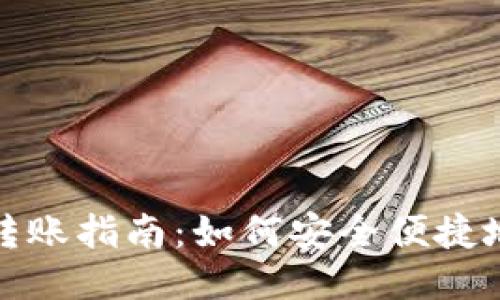 USDT钱包地址转账指南：如何安全便捷地进行USDT转账