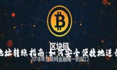 USDT钱包地址转账指南：如