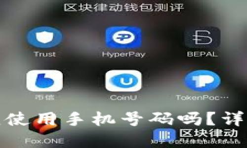 思考一个并且的

TP钱包帐号注册时必须使用手机号码吗？详解注册流程与注意事项