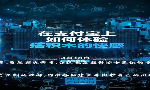   如何创建自己的比特币钱包私钥 / 
 guanjianci 比特币钱包, 私钥, 加密货币, 区块链 /guanjianci 

引言
在这个数字货币迅猛发展的时代，比特币作为最早也是最具影响力的加密货币之一，吸引了无数投资者的目光。比特币钱包是管理和储存你的比特币资产的基础工具，而私钥则是构成这一工具的重要元素。那么，什么是比特币钱包私钥？怎样才能安全、有效地创建私钥？这是每一位比特币用户都应了解的基本知识，你是不是也这么认为？

比特币钱包与私钥解析
首先，我们需要明白比特币钱包的基本概念。比特币钱包并不是像传统钱包那样存放实体货币，而是存储数字资产的一种工具。它可以是软件、在线服务或者硬件设备。无论是哪种形式，比特币钱包都有一个共同的特点：它们都包含了私钥。
私钥是一串独特的数字和字母组合，类似于一把锁的钥匙，能够帮助用户安全地管理和交易比特币。拥有私钥的用户可以控制相应的钱包地址及其中的比特币资产。如果私钥被他人获取，那么相应的比特币也将面临被盗的风险。因此，确保私钥的安全显得尤为重要。

如何创建比特币钱包私钥
创建比特币钱包私钥的步骤并不复杂，但要确保安全性。以下是一些建议和步骤，帮助你创建一个安全的私钥：

h4步骤一：选择一个可信赖的钱包服务/h4
在创建私钥之前，首先需要选择一个可靠的比特币钱包服务。市场上有很多钱包选项，有些是软件钱包（如Exodus、Electrum），有些是硬件钱包（如Ledger、Trezor），还有在线钱包（如Coinbase、Binance）。选择适合自己需求的钱包服务至关重要。你在选择时是否考虑过安全性和易用性？

h4步骤二：生成私钥/h4
大多数钱包提供了自动生成私钥的功能。以下是简要步骤：
ul
    li下载并安装所选择的钱包软件，确保下载渠道安全可靠。/li
    li按照钱包软件的指引进行创建账户，一般需提供一些基本信息及设置密码。/li
    li-wallet软件会自动为你生成一对公钥和私钥，务必要将私钥妥善保管。/li
/ul
在这个过程中，钱包软件的安全性至关重要。记得定期更新软件，避免使用不明来源的产品。

h4步骤三：备份私钥/h4
创建私钥后，切记要进行备份。这是一个重要的环节，如果你的设备丢失或者损坏，只有通过备份才能找回代码。你可以选择用纸质或数字形式保存私钥。例如，可以将私钥写下来，存放在一个安全的地方，例如保险箱中，避免网络上的存储。这是否让你意识到备份的重要性呢？

h4步骤四：保持私钥的绝对私密性/h4
你的私钥就像是一把通往比特币钱包的钥匙，绝对不能泄露给任何人。即使是最亲密朋友也不例外。网络上的钓鱼攻击、木马病毒等都可能导致你的私钥泄露。因此，建议尽量在离线状态下管理私钥。在用私钥执行交易时，你是否曾经考虑过潜在的风险呢？

私钥的使用与管理
简单说，私钥是你所有比特币资产的安全保障。每当你想要发送比特币时，都需要使用私钥进行签名。因此，合理的私钥管理得以提升比特币使用的安全性。

h4交易过程中的私钥使用/h4
进行比特币交易时，如下步骤不可或缺：
ul
    li输入收款地址和金额；/li
    li私钥会用来生成数字签名；/li
    li一旦交易通过，网络上的区块将被更新，交易完成。/li
/ul
你是否想过，在整个交易过程中私钥的安全性有多么重要？如果私钥被恶意获取，任何人都可以无限制地交易你的资产。

如何保护私钥的安全
如今网络犯罪猖獗，保护私钥的安全越来越显得至关重要。以下是一些安全保障措施：
ul
    li启用两步验证，增加账户安全性；/li
    li定期更换存储私钥的地点；/li
    li避免在公用设备、公共网络上执行交易；/li
    li考虑使用硬件钱包存储私钥以确保绝对安全。/li
/ul
在这些安全保障措施中，哪一条是你认为最有效的？

私钥丢失后的应对策略
如果不幸丢失了私钥，那你的比特币将面临无法访问的风险。此时，首先要保持冷静，重新审视自己的备份文件，或许可以找回私钥。若实在无法恢复，虽然损失惨重，但这也是提升安全意识的重要契机。

结论
比特币钱包的私钥是保护数字资产的关键。创建、管理和保护私钥是每个比特币用户的基本责任。希望你通过这篇文章能对比特币钱包和私钥有更深刻的理解。你准备好建立并维护自己的比特币安全了吗？相信只要遵循基本原则，结合合理的预防措施，你一定能安全地游走于这个充满机遇与挑战的区块链世界中。

在未来的日子里，随着数字货币的持续发展，了解这些知识将为你在财务自由的道路上增添更多信心。希望你能在这条路上，事事顺利，安然无惧。