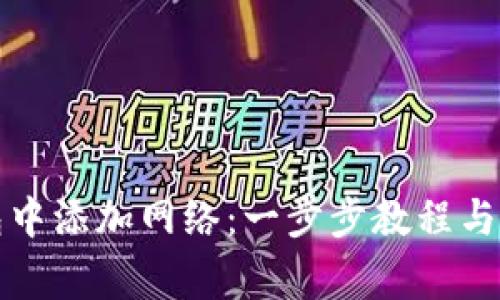 如何在TP钱包中添加网络：一步步教程与常见问题解答