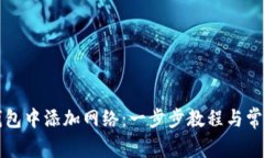 如何在TP钱包中添加网络：