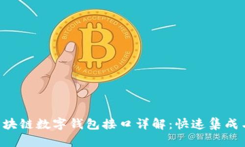 GoldBox区块链数字钱包接口详解：快速集成与安全使用