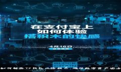 如何解除TP钱包风险提示，