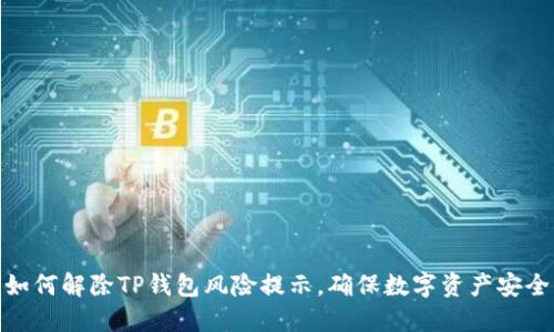 如何解除TP钱包风险提示，确保数字资产安全