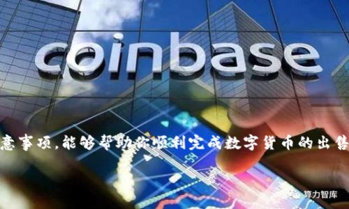 出售TP钱包中的币：详细指南与实用技巧

TP钱包, 数字货币, 加密货币交易, 虚拟资产出售/guanjianci

引言
在这个数字货币飞速发展的时代，越来越多的人开始关注加密货币的投资与交易，其中TP钱包作为一种热门的加密货币钱包，吸引了大量用户。那么，当你拥有了一些数字资产后，如何将它们出售呢？这看似简单，但背后却隐藏着许多知识、技巧和注意事项。本文将为你提供详细的指南，帮助你顺利出售TP钱包中的币。

了解TP钱包及其功能
TP钱包（Trust Wallet）是一个去中心化的、支持多种加密货币的数字钱包。它不仅可以存储各种数字货币，还支持兑换、投资以及参与去中心化金融（DeFi）等功能。你是不是也在考虑使用TP钱包来管理你的数字资产呢？

TP钱包最大的特点之一是其用户友好的界面和安全性，用户能够轻松地进行数字资产的存取与交易。而对于许多用户来说，他们可能会在某个时刻需要转换手中的虚拟资产，这时了解如何出售这些数字货币就显得尤为重要。

步骤一：确保你拥有可出售的币种
在出售任何数字资产之前，你首先需要确认你的TP钱包中有足够的可出售币种。不同的加密货币有不同的价值和市场需求，你是不是也曾对不同币种的走势感到迷茫呢？

如果你的TP钱包中有比特币（BTC）、以太坊（ETH）等主流币种，那么它们的市场流动性通常较高，出售起来相对容易。而一些小众币种可能需要更复杂的操作，甚至可能面临流动性不足的问题。在考虑出售时，可以先对你手中的币种进行分析，了解它们的市场行情和流通情况。

步骤二：选择合适的交易平台
一旦确定了你想要出售的币种，接下来的步骤就是选择一个合适的交易平台。如今市场上有众多的加密货币交易所，例如币安（Binance）、火币（Huobi）、Kraken等，你是不是也在纠结哪个平台更适合你呢？

在选择交易平台时，可以考虑以下几个因素：平台的信誉、安全性、交易费用、用户体验等。对于新手用户，选择一个界面友好、操作简单的平台将极大提升你的交易体验。同时，确保所选平台支持你要出售的币种，以免造成不必要的麻烦。

步骤三：将币从TP钱包转移到交易平台
成功选择交易平台后，接下来需要将你手中的币从TP钱包转移到所选的交易平台。具体操作步骤通常包括：打开交易平台的“充值”页面，选择你欲出售的币种，并获取其充值地址。

在TP钱包中，选择“发送”功能，将你的币转移到上述获得的充值地址。一定要仔细核对地址，确保无误哦！因为区块链技术是不可逆的，一旦发错地址，你的资金可能会永远丢失。你是不是也觉得这一步需要格外小心呢？

步骤四：在交易平台上进行出售
当你的币成功转移到交易平台后，就可以开始出售了。在交易平台找到你的币，并查看当前的市场价格和交易记录。此时，你可以根据市场行情选择“市价单”或者“限价单”进行出售。

市价单是指以当前市场价格进行出售，而限价单则允许你设置一个希望出售的价格。当市场价格达到你设定的价格时，系统会自动进行交易。此时，你是否已经想到了当你投资的币种价格暴涨时，限价单的重要性呢？

步骤五：提取法币或其他币种
成功出售后，你的交易所得将会汇入你的交易平台账户。这时，你可以选择将其提取为法币（如美元、人民币等）或其他数字货币。要提取法币，你需要完成身份验证并绑定银行账户。

提取其他数字货币，步骤与之前的转账类似，你只需要选择提取币种和目标地址，确保操作无误后即可。这一过程中可有很多选择，你是不是也感到兴奋不已呢？

注意事项与风险防范
出售数字货币有其独特的风险与挑战。在进行交易时，以下几点需要特别注意：

ol
listrong保持警惕：/strong市场价格波动大，要时刻关注行情，避免因价格贬值而遭遇损失。/li
listrong安全性：/strong确保使用强密码，并启用两步验证，保护你的交易账户。同时，定期检查交易平台是否有安全漏洞。/li
listrong不要贪心：/strong适时出售，避免因贪心错失最佳出售时机。/li
listrong了解税务政策：/strong不同国家对数字货币的税务政策有所不同，了解当地法律，确保合法合规。/li
/ol

总结
出售TP钱包中的币，不仅仅是一项简单的交易行为，更是一项需要认真研究和谨慎操作的投资活动。希望通过本文提供的详细步骤和注意事项，能够帮助你顺利完成数字货币的出售。在这个快速变化的市场中，保持学习和更新的心态至关重要。你是不是已经迫不及待想要开始了呢？

最后，祝愿你的数字货币交易顺利，投资获利丰厚。同时，也希望你在参与这个新兴的市场过程中，能够收获更多的知识与乐趣。