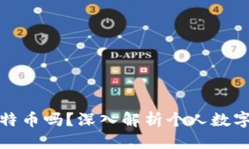 思考并且的

麦子钱包支持比特币吗？深入解析个人数字资产管理的选择