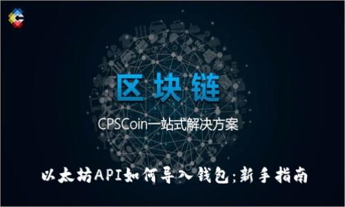 以太坊API如何导入钱包：新手指南