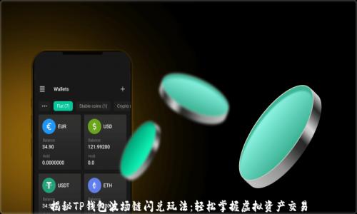 
揭秘TP钱包波场链闪兑玩法：轻松掌握虚拟资产交易