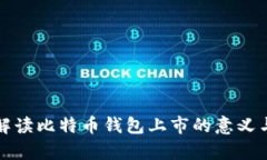 深入解读比特币钱包上市