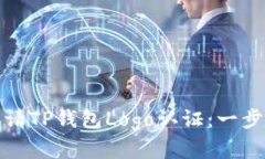 如何申请TP钱包Logo认证：