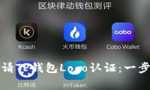 如何申请TP钱包Logo认证：一步步详解