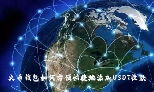 火币钱包如何方便快捷地添加USDT收款
