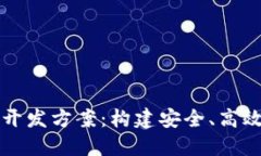 钱包虚拟币系统开发方案