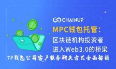 TP钱包公司客户服务聊天方
