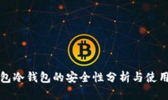 TP钱包冷钱包的安全性分析