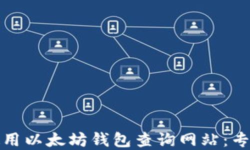 
如何选择和使用以太坊钱包查询网站：专业指南与技巧