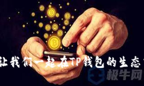 深入了解TP钱包的BEST代币：价值、使用和未来潜力
TP钱包, BEST代币, 数字货币, 钱包安全/guanjianci

在当今快速发展的数字货币世界中，钱包的选择与代币的价值密不可分。而TP钱包作为一款以安全和便捷著称的数字钱包，其代币BEST在其中扮演着重要角色。对于很多人来说，了解BEST代币的细节，不仅能帮助我们更好地使用TP钱包，也能让我们抓住未来的投资机遇。那么，BEST代币究竟是什么？它的优势和潜力在哪里？我们接下来将一一揭开谜底。

什么是TP钱包？
TP钱包是一款支持多种数字资产的钱包，不仅具备高度的安全性，还提供了用户友好的界面，让新手用户也能轻松上手。它的核心功能包括存储、转账和交易数字资产，适合各种类型的用户。随着区块链技术的发展，越来越多的人开始关注如何安全地存储和管理自己的数字货币，TP钱包凭借其出色的安全设计和实用功能，成为不少用户的首选。

BEST代币的基本信息
BEST代币是TP钱包生态系统中的一种原生代币，它的最大特色在于可以在TP钱包内进行多种用途，如支付手续费、参与投票等。此外，BEST代币还有助于提升用户在TP钱包中的使用体验。想象一下，如果你能用一个代币实现多种功能，是不是觉得特别便利呢？

BEST代币的用途与优势
BEST代币的功能非常多样化，以下是几个主要用途：
ul
    listrong手续费支付：/strong在TP钱包中，用户可以使用BEST代币支付交易手续费，从而享受使用钱包的便利。/li
    listrong参与投票：/strongBEST代币持有者能够参与平台治理与决策，这让每一个用户都能为TP钱包的未来发展贡献自己的意见，是不是很激动？/li
    listrong奖励机制：/strongTP钱包还会通过分发BEST代币来奖励用户，鼓励他们使用和推广平台。/li
/ul

BEST代币的市场表现
尽管市场波动较大，但BEST代币在过去一段时间内表现出强劲的增长潜力。它的市场价值受多种因素影响，包括用户数量的增长、市场需求的变化以及TP钱包生态系统的扩展。值得注意的是，良好的市场表现往往能吸引更多的投资者，这是不是让你心动了呢？

如何购买和存储BEST代币
购买BEST代币非常简单，用户只需在TP钱包内注册并完成身份验证，接着就可以在平台上直接购买BEST代币。此外，用户也可以通过去中心化交易所（DEX）进行交易。然而，仅仅购买并不够，安全存储也是至关重要的。建议将你的BEST代币存放在TP钱包内部，利用其安全性优势来保护你的资产。

未来展望与发展潜力
随着区块链技术的不断演进，BEST代币的未来潜力不言而喻。TP钱包持续更新和升级其功能，以满足用户的不断变化的需求。与此同时，全球对数字资产的认可度也在不断上升，越来越多的传统机构开始探索如何将数字货币纳入其投资组合。这是不是让你对BEST代币的未来充满期待呢？

如何参与BEST代币的社区和生态建设
除了购买和持有BEST代币，用户还可以通过参与TP钱包的社区活动来深入了解这个生态系统。通过社交媒体、线上论坛及线下活动，你可以结识到志同道合的朋友，互相分享经验和见解。此外，参与建设社区不仅能获得最新的行业动态，还能让你在这个快速变化的行业中把握先机。

总结：为未来投资做好准备
通过了解TP钱包的BEST代币，你或许能更好地把握未来数字货币的趋势。无论是从投资角度、使用体验还是社区参与，BEST代币都展现出了其独特的魅力。未来，随着TP钱包生态的不断壮大，BEST代币很可能会迎来新的机遇。你准备好与BEST代币一起迈向数字货币的未来了吗？

总之，探索BEST代币的过程不仅是对数字资产知识的学习，也是对未来投资的思考。在这个充满变化的行业里，保持敏锐的洞察力和积极的学习态度，是我们每一个人都需要具备的素质。未来的数字经济世界里，谁能抓住机遇，谁就能书写属于自己的辉煌篇章。

常见问题解答
strong1. BEST代币是否有长期投资价值？/strong
市场的变化难以预测，但通过认真研究其背景和未来潜力，许多用户认为BEST代币可能会有不错的长期回报。同时，持有者应关注市场动态和技术进展，做好风险管理。

strong2. 如何确保我的BEST代币安全？/strong
使用TP钱包提供的安全功能，例如双重认证和冷存储等，能够大幅降低资产被盗的风险。此外，用户也应保持警惕，避免在不安全的地方分享自己的私钥或助记词。

strong3. 我如何参与TP钱包的治理？/strong
只需持有一定数量的BEST代币，就可以参与TP钱包的社区投票，影响平台未来的发展方向。

通过对TP钱包的BEST代币的深入分析，我们希望能够帮助每一个对数字货币感兴趣的用户更好地理解和使用这一资产。是否让你对数字货币的未来充满期待呢？让我们一起在TP钱包的生态中探索更大的可能性吧！