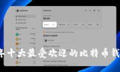 2023年十大最受欢迎的比特