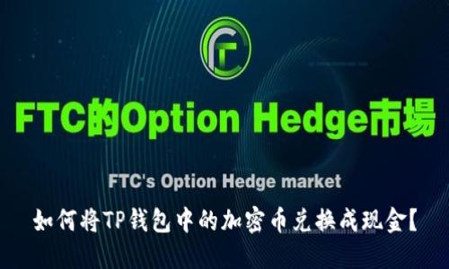 如何将TP钱包中的加密币兑换成现金？