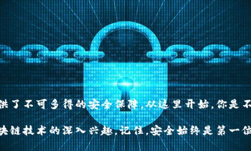  以太坊离线支付钱包：如何安全简单地管理你的数字资产 / 
 guanjianci 以太坊, 离线支付, 数字钱包, 区块链技术 /guanjianci 

引言
在数字货币的迅猛发展下，以太坊作为市场上最有影响力的智能合约平台之一，其在区块链技术上的广泛应用，使得更多用户关注如何安全、方便地管理这些数字资产。你是否也在为如何保护你的以太坊资产而苦恼？本篇文章将深入探讨以太坊离线支付钱包的优势及使用方法，帮助你更好地理解这一加密资产的安全管理。

什么是以太坊离线支付钱包？
以太坊离线支付钱包，顾名思义，就是一种不依赖于网络连接的电子钱包。它可以存储以太坊及其代币，并在与网络断开连接的情况下安全地进行管理。这与在线钱包形成鲜明对比，后者在使用时必须保持互联网连接，因而面临更高的安全风险。那么，你是否想过，为什么离线钱包会对数字资产的安全存储如此重要呢？

离线支付钱包的优势
使用以太坊离线支付钱包有诸多优势，其中安全性和隐私保护是重要的几个方面。
ul
    listrong增强的安全性：/strong由于离线钱包不与互联网直接连接，因此黑客攻击的风险大幅降低。这使得你的资产不易受到恶意软件或网络钓鱼攻击的威胁。/li
    listrong私密性保护：/strong离线钱包通常不会要求用户提供大量的个人信息，很大程度上保护了用户隐私。/li
    listrong长期存储：/strong对那些希望长期持有以太坊的用户，离线钱包是一个理想的选择。它使得资产远离不断变化的网络环境，从而确保资产的稳定性。/li
/ul

如何创建以太坊离线支付钱包？
创建以太坊离线支付钱包的步骤并不复杂，但用户需谨慎操作以确保安全。以下是创建过程的简要步骤：
ol
    listrong选择合适的钱包软件：/strong市场上有许多选择，例如以太坊的官方钱包、MyEtherWallet等。选择一个信誉良好的离线钱包软件是关键。/li
    listrong下载和安装：/strong在可信任的网络环境下下载钱包软件，并按照指引安装。安装完成后，确保立刻断开网络连接。/li
    listrong生成钱包：/strong启动钱包应用后，按照说明生成新的钱包地址和私钥。请务必安全保存这些信息，理想的做法是将其抄写在纸上，避免数字方式存储。/li
    listrong备份私钥：/strong在生成私钥后，确保备份，并避免与他人分享。你是否意识到私钥的重要性？它是你资产安全的唯一凭证。/li
    listrong发送以太坊到钱包：/strong通过交易所或其他方式将以太坊发送到你生成的钱包地址。记得再次确保你输入的钱包地址无误，以防资产丢失。/li
/ol

如何使用离线支付钱包进行交易？
尽管离线钱包具有诸多优势，但也需要一定的技巧才能确保顺利交易。以下是使用离线支付钱包进行交易的基本步骤：
ol
    listrong准备签名：/strong当你需要进行交易时，首先需要在离线钱包中生成交易信息。例如，你可以在离线钱包生成一笔发送以太坊的交易并加以签名。/li
    listrong将交易数据转移至在线设备：/strong用互联网连接的设备（如智能手机或电脑）传输签名后交易数据。一定要确保在安全的情况下进行这一过程。/li
    listrong广播交易：/strong在在线设备上使用以太坊钱包软件，提交到以太坊网络。这一过程需要在线连接，务必确保网络安全。/li
/ol

离线支付钱包的使用注意事项
使用以太坊离线支付钱包，用户需特别注意安全性和保密性：
ul
    listrong安全备份：/strong无论是在纸质还是电子形式，均需妥善保存钱包的备份，以便在需要时进行恢复。/li
    listrong定期检查：/strong虽然离线钱包不需要经常上网使用，但用户应定期检查其安全性和有效性，确保损失最小化。/li
    listrong避免多设备登录：/strong尽量避免在多个设备上登录同一钱包，以减少安全威胁。/li
/ul

常见问题解答
在我们探讨了以太坊离线支付钱包的基本知识后，你可能还有一些疑问。以下是几个常见的问题及其解答：
ul
    listrong问题：离线钱包安全吗？/strong 答：是的，离线钱包因不直接连接网络而相对安全，但仍需妥善保管私钥。/li
    listrong问题：我可以用什么设备生成离线钱包？/strong 答：你可以使用电脑、硬件钱包等设备生成离线钱包。/li
    listrong问题：如何恢复我的钱包？/strong 答：只需读取备份私钥和恢复助记词，即可恢复钱包。/li
/ul

结论
以太坊离线支付钱包为用户提供了一种安全、便利的数字资产管理方式。虽然离线钱包在使用上有些许不便，但它为长期持有加密货币的用户提供了不可多得的安全保障。从这里开始，你是不是也想尝试使用以太坊离线支付钱包来保护你的资产呢？无论是最初的尝试还是长期的投资，离线钱包都将是你保障数字资产安全的理想选择。

总之，理解以太坊离线支付钱包将有助于你在数字经济时代更好地掌控和管理自己的资产。希望这篇文章能为你解开一些疑惑，同时激发你对区块链技术的深入兴趣。记住，安全始终是第一位的！