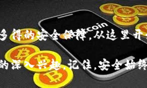   以太坊离线支付钱包：如何安全简单地管理你的数字资产 / 
 guanjianci 以太坊, 离线支付, 数字钱包, 区块链技术 /guanjianci 

引言
在数字货币的迅猛发展下，以太坊作为市场上最有影响力的智能合约平台之一，其在区块链技术上的广泛应用，使得更多用户关注如何安全、方便地管理这些数字资产。你是否也在为如何保护你的以太坊资产而苦恼？本篇文章将深入探讨以太坊离线支付钱包的优势及使用方法，帮助你更好地理解这一加密资产的安全管理。

什么是以太坊离线支付钱包？
以太坊离线支付钱包，顾名思义，就是一种不依赖于网络连接的电子钱包。它可以存储以太坊及其代币，并在与网络断开连接的情况下安全地进行管理。这与在线钱包形成鲜明对比，后者在使用时必须保持互联网连接，因而面临更高的安全风险。那么，你是否想过，为什么离线钱包会对数字资产的安全存储如此重要呢？

离线支付钱包的优势
使用以太坊离线支付钱包有诸多优势，其中安全性和隐私保护是重要的几个方面。
ul
    listrong增强的安全性：/strong由于离线钱包不与互联网直接连接，因此黑客攻击的风险大幅降低。这使得你的资产不易受到恶意软件或网络钓鱼攻击的威胁。/li
    listrong私密性保护：/strong离线钱包通常不会要求用户提供大量的个人信息，很大程度上保护了用户隐私。/li
    listrong长期存储：/strong对那些希望长期持有以太坊的用户，离线钱包是一个理想的选择。它使得资产远离不断变化的网络环境，从而确保资产的稳定性。/li
/ul

如何创建以太坊离线支付钱包？
创建以太坊离线支付钱包的步骤并不复杂，但用户需谨慎操作以确保安全。以下是创建过程的简要步骤：
ol
    listrong选择合适的钱包软件：/strong市场上有许多选择，例如以太坊的官方钱包、MyEtherWallet等。选择一个信誉良好的离线钱包软件是关键。/li
    listrong下载和安装：/strong在可信任的网络环境下下载钱包软件，并按照指引安装。安装完成后，确保立刻断开网络连接。/li
    listrong生成钱包：/strong启动钱包应用后，按照说明生成新的钱包地址和私钥。请务必安全保存这些信息，理想的做法是将其抄写在纸上，避免数字方式存储。/li
    listrong备份私钥：/strong在生成私钥后，确保备份，并避免与他人分享。你是否意识到私钥的重要性？它是你资产安全的唯一凭证。/li
    listrong发送以太坊到钱包：/strong通过交易所或其他方式将以太坊发送到你生成的钱包地址。记得再次确保你输入的钱包地址无误，以防资产丢失。/li
/ol

如何使用离线支付钱包进行交易？
尽管离线钱包具有诸多优势，但也需要一定的技巧才能确保顺利交易。以下是使用离线支付钱包进行交易的基本步骤：
ol
    listrong准备签名：/strong当你需要进行交易时，首先需要在离线钱包中生成交易信息。例如，你可以在离线钱包生成一笔发送以太坊的交易并加以签名。/li
    listrong将交易数据转移至在线设备：/strong用互联网连接的设备（如智能手机或电脑）传输签名后交易数据。一定要确保在安全的情况下进行这一过程。/li
    listrong广播交易：/strong在在线设备上使用以太坊钱包软件，提交到以太坊网络。这一过程需要在线连接，务必确保网络安全。/li
/ol

离线支付钱包的使用注意事项
使用以太坊离线支付钱包，用户需特别注意安全性和保密性：
ul
    listrong安全备份：/strong无论是在纸质还是电子形式，均需妥善保存钱包的备份，以便在需要时进行恢复。/li
    listrong定期检查：/strong虽然离线钱包不需要经常上网使用，但用户应定期检查其安全性和有效性，确保损失最小化。/li
    listrong避免多设备登录：/strong尽量避免在多个设备上登录同一钱包，以减少安全威胁。/li
/ul

常见问题解答
在我们探讨了以太坊离线支付钱包的基本知识后，你可能还有一些疑问。以下是几个常见的问题及其解答：
ul
    listrong问题：离线钱包安全吗？/strong 答：是的，离线钱包因不直接连接网络而相对安全，但仍需妥善保管私钥。/li
    listrong问题：我可以用什么设备生成离线钱包？/strong 答：你可以使用电脑、硬件钱包等设备生成离线钱包。/li
    listrong问题：如何恢复我的钱包？/strong 答：只需读取备份私钥和恢复助记词，即可恢复钱包。/li
/ul

结论
以太坊离线支付钱包为用户提供了一种安全、便利的数字资产管理方式。虽然离线钱包在使用上有些许不便，但它为长期持有加密货币的用户提供了不可多得的安全保障。从这里开始，你是不是也想尝试使用以太坊离线支付钱包来保护你的资产呢？无论是最初的尝试还是长期的投资，离线钱包都将是你保障数字资产安全的理想选择。

总之，理解以太坊离线支付钱包将有助于你在数字经济时代更好地掌控和管理自己的资产。希望这篇文章能为你解开一些疑惑，同时激发你对区块链技术的深入兴趣。记住，安全始终是第一位的！