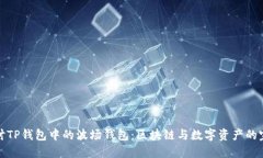 深入探讨TP钱包中的波场钱