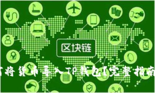 bianoti如何将货币导入TP钱包？完整指南与注意事项