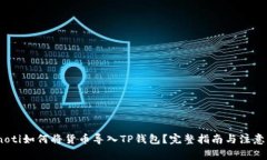 bianoti如何将货币导入TP钱