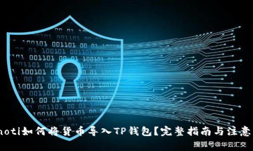 bianoti如何将货币导入TP钱包？完整指南与注意事项