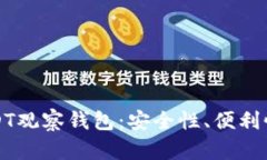 深度解析USDT观察钱包：安