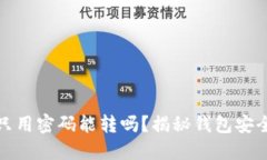TP钱包转账只用密码能转吗