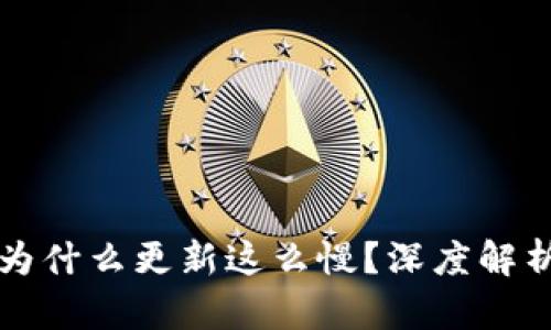 以太坊钱包为什么更新这么慢？深度解析和解决方案