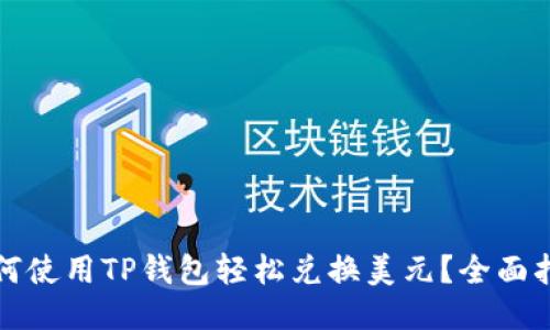 如何使用TP钱包轻松兑换美元？全面指南