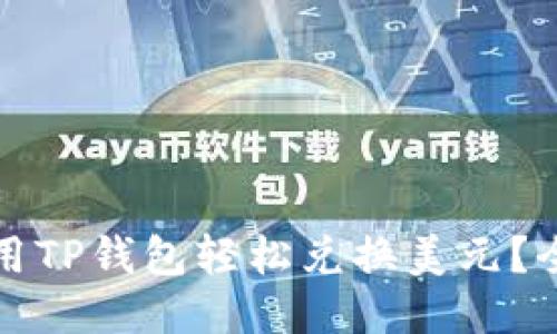 如何使用TP钱包轻松兑换美元？全面指南