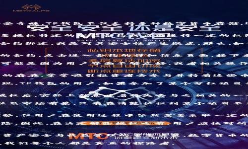 liaoti/liaoti
TP钱包, 解除授权, 币分红, 数字货币/guanjianci

TP钱包简介
在加密货币的世界中，各种钱包软件层出不穷，其中TP钱包以其用户友好的界面和强大的功能而备受青睐。TP钱包不仅支持多种数字货币存储，还常常与不同的去中心化应用（DApp）相连接，使得用户能够更方便地进行交易和投资。

什么是授权与解除授权？
在币圈，授权的概念似乎是一个常见的议题。简单来说，当用户在TP钱包中进行某些操作时，可能需要授权特定的智能合约或应用进行一定的权限操作。比如，用户希望参与某个币种的分红或是投票，就需要先授权。 

然而，随着市场环境的变化，用户可能会考虑解除这种授权。这是因为，有些用户可能不再想与某个合约绑定，或是对其安全性产生疑虑。那么，如何进行解除授权的操作呢？

TP钱包中解除授权的流程
解除授权的过程其实并不复杂，但又需要一定的步骤。首先，用户需要打开TP钱包，找到自己所授权的合约，点击进入合约的详细信息页面。接下来，用户可以找到解除授权的选项，确认后按照提示操作即可。

你是不是也这么认为，解除授权的操作应该更加方便呢？实际上，许多用户在此过程中遇到了困难，可能是因为用户界面不够友好，或者相关操作的提示不够明确。

币分红是什么？
币分红是指持有某种特定数字资产的用户，依据其持有数量按一定比例获取分红的机制。这一机制的存在，常常吸引投资者去参与并持有这些币种，希望通过分红来增加自己的资产。

分红的形式多种多样，有的项目通过定期直接转账给用户，有的则是通过增加用户的持币数量来实现。TP钱包的用户，如果参加了某个分红项目并进行了授权，在解除授权后，可能面临失去未来分红的风险。

解除授权对分红的影响
对于许多投资者来说，解除授权与币分红之间存在紧密的联系。你是否容易忽略这一点？当你解除授权后，实际上就意味着将失去与之相关的一切利益，包括未来的分红。这使得许多用户在做出这一决定时需要慎之又慎。

那么，如何正确评估解除授权的时机呢？通常建议用户要充分了解自己所持有的项目的背景、团队以及市场前景。只有在清楚认识到某个项目不再具备投资价值后，再考虑解除授权是否合适。

安全性与风险管理
如今，数字货币的安全问题已经成为投资者最为关心的话题之一。TP钱包虽然在用户体验上有其优势，但用户在使用过程中依然需要采取一定的安全措施。解除授权有可能是提升安全性的一种方式，但如果不当使用，反而可能带来更大的风险。

例如，某些恶意合约可能会试图利用用户的授权进行非正常操作，这使得用户面临资金被盗用的风险。因此，在决定解除授权之前，用户应该对所使用的合约进行充分的背景调查，确保其安全可靠。

总结与反思
TP钱包的用户在使用过程中一定要保持警觉。解除授权不仅是一个技术操作，更是一个关系到个人资产安全与收益管理的重要决策。数字货币的世界瞬息万变，你是否准备好应对可能的风险与挑战？

终究，知识就是力量，只有通过不断学习和总结经验，才能更好地管理自己的数字资产。在这条路上，我们每个人都是真正的探路者。